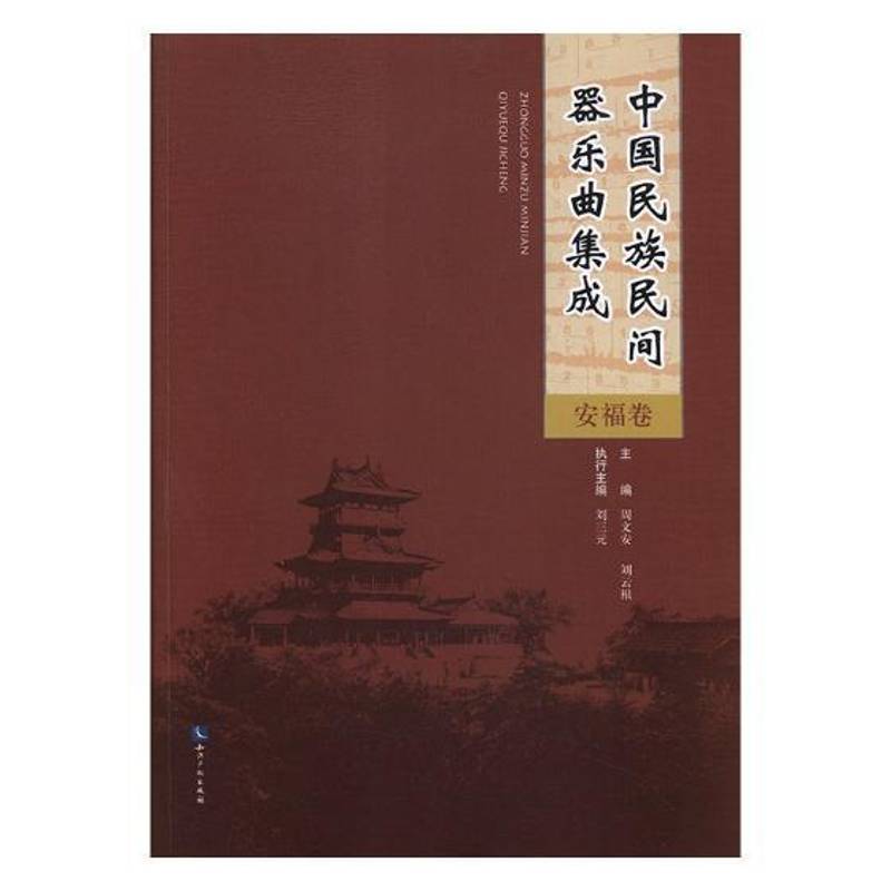 正版书籍 中国民族民间器乐曲集成:安福卷周文安知识产权出版社文化民族器乐曲作品集中国 人天书店畅销书排行榜