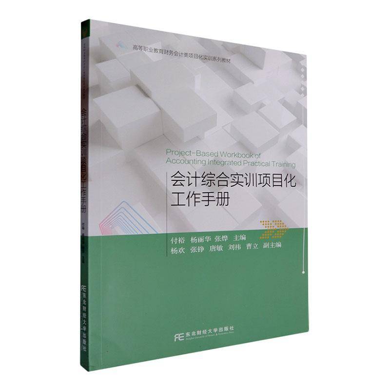 正版书籍 会计综合实训项目化工作手册付裕东北财经大学出版社有限责任公司经济  人天书店畅销书排行榜