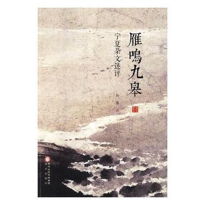 正版书籍 雁鸣九皋(宁夏杂文述评)田燕阳光出版社文学杂文文学评论中国当代普通大众人天书店畅销书排行榜