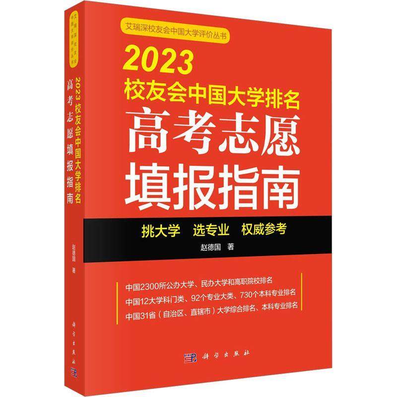 正版书籍 2023校友会中国大学排名：高考志愿填报指南赵德国科学出版社社会科学  人天书店畅销书排行榜