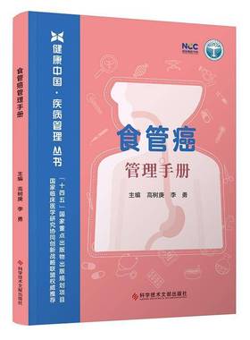 正版书籍 食道癌管理手册高树庚李勇科学技术文献出版社医药卫生  人天书店畅销书排行榜