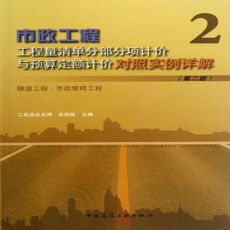 正版书籍 市政工程工程量清单分部分项计价与预算定额计价对张国栋中国建筑工业出版社建筑市政工程工程造价 人天书店畅销书排行榜
