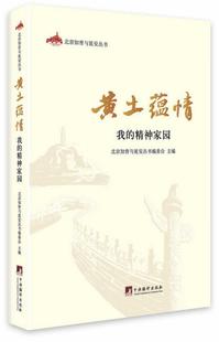 回忆录作品集中国当代 黄土蕴情 北京知青与延安丛书委会 精神家园 文学书籍 我