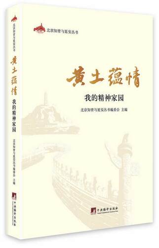 黄土蕴情:我的精神家园 北京知青与延安丛书委会 回忆录作品集中国当代 文学书籍