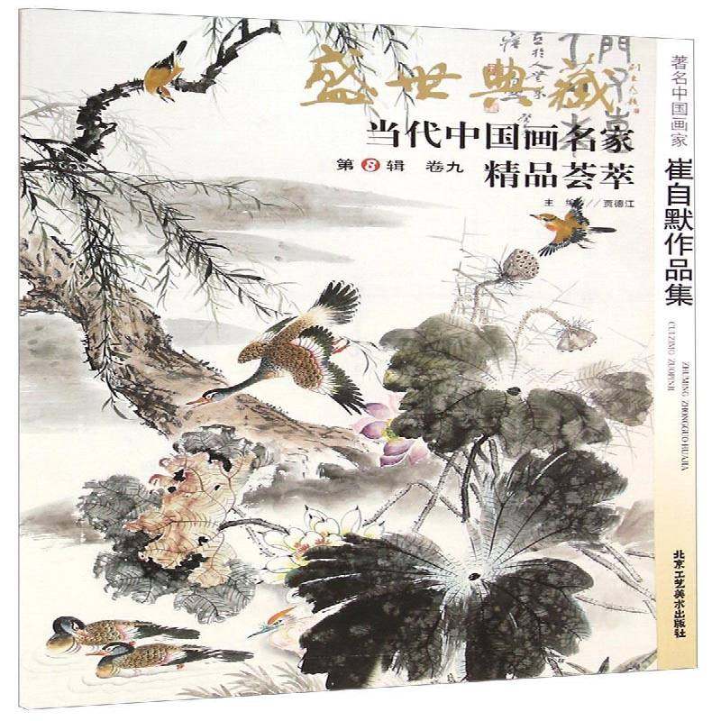 正版书籍 盛世典藏&middot;当代中国画名家精品荟萃:8辑:卷九:中国画家崔自默作品集贾德江北京工艺社艺术  人天书店畅销书排行榜