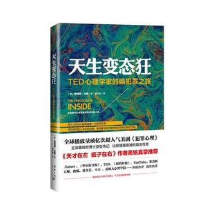 正版书籍 天生狂:TED心理学家的脑犯罪之旅:a neuroscientis詹姆斯·法隆群言出版社社会科学犯罪心理学研究 人天书店畅销书排行榜