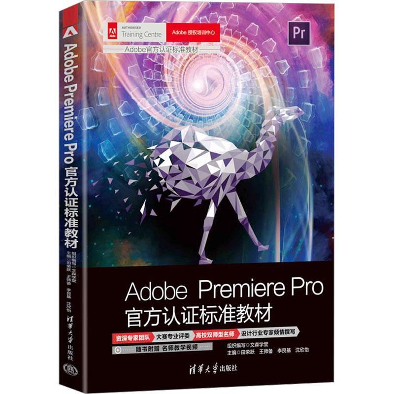 正版书籍 ADOBE PREMIERE PRO官方认证标准教材田荣跃清华大学出版社计算机与网络  人天书店畅销书排行榜