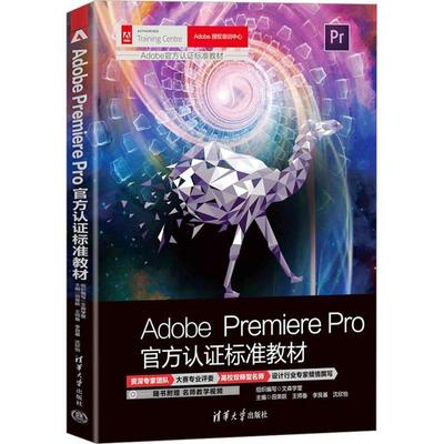 正版书籍 ADOBE PREMIERE PRO官方认证标准教材田荣跃清华大学出版社计算机与网络  人天书店畅销书排行榜