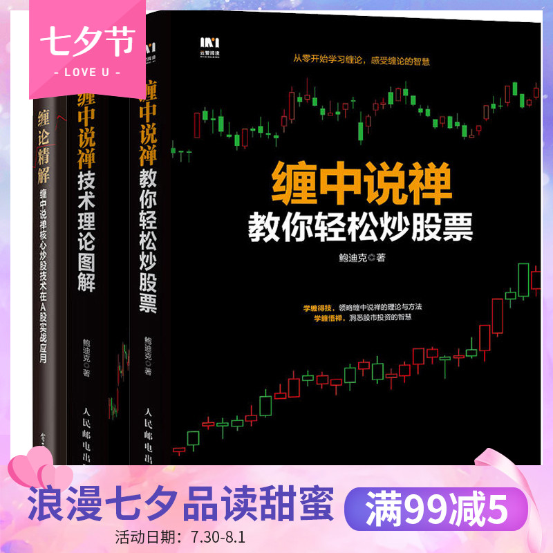 全3册 缠论精解 缠中说禅核心炒股技术在A股实战应用+教你轻松炒股票+技术理论图解 炒股股市趋势分析书籍 股票书缠论图解gp