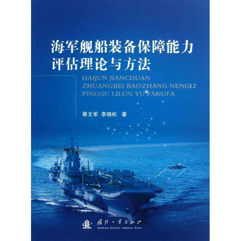 海军舰船装备保障能力评估理论与方法蔡文军 军用船军械技术保障评估军事书籍