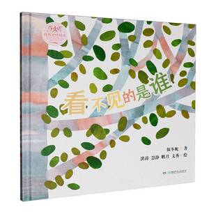 正版书籍 看不见的是谁保冬妮湖南少年儿童出版社图书  人天书店畅销书排行榜