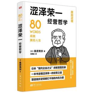 社管理 涩泽荣一经营哲学桑原晃弥东方出版 人天书店畅销书排行榜 书籍 正版