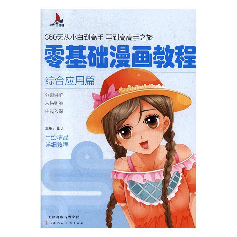 正版书籍 零基础漫画教程.综合应用篇张芳天津人民社艺术  人天书店畅销书排行榜