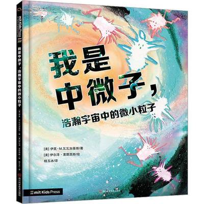 正版书籍 我是中微子,浩瀚宇宙中的微小粒子伊芙·瓦瓦加基斯四川科学技术出版社自然科学  人天书店畅销书排行榜