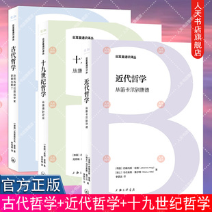 日耳曼通识译丛全3册近代哲学从笛卡尔到康德+古代哲学从前苏格拉底哲学家到奥古斯丁+十九世纪哲学从康德到尼采 西方哲学书籍