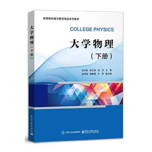 正版书籍 大学物理:下册苏中乾电子工业出版社图书 高等院校理工科各专业学生人天书店畅销书排行榜