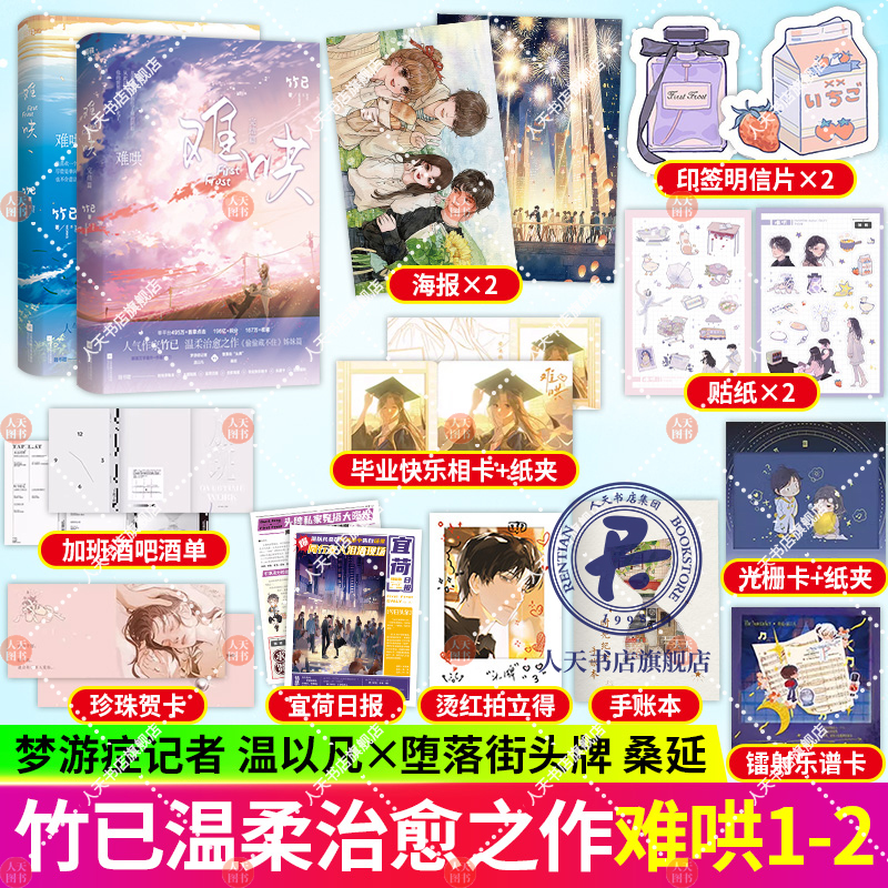 赠时光手账本+主题贴纸+宜荷日报+合影海报】难哄1+2完结篇2册竹已偷偷藏不住姊妹篇梦游症温以凡堕落街桑延青春言情小说书籍