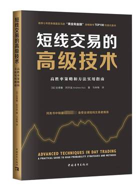 正版书籍 短线交易的技术:高胜率策略和方法实用指南:a practical guid安德鲁·阿齐兹中国青年出版社经济  人天书店畅销书排行榜