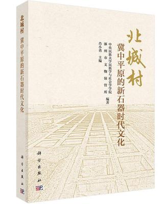 北城村:冀中平原的新石器时代文化 肖小勇 新石器时代文化研究华北地区 历史书籍