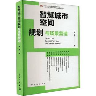 正版 智慧城市空間規劃與場景營造李昊中國建筑工業出版 社建筑 人天書店暢銷書排行榜 書籍