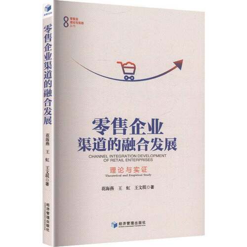 正版书籍 企业渠道的融合发展:理论与实证:theore花海燕经济管理出版社图书 企业管理者市场营销研究人员及商人天书店畅销书排行榜