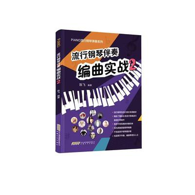 正版书籍 流行钢琴伴奏编曲实战(2)陈飞安徽文艺出版社艺术  人天书店畅销书排行榜