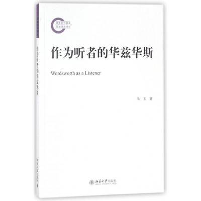 正版书籍 作为听者的华兹华斯朱玉北京大学出版社文学华兹华斯 人天书店畅销书排行榜