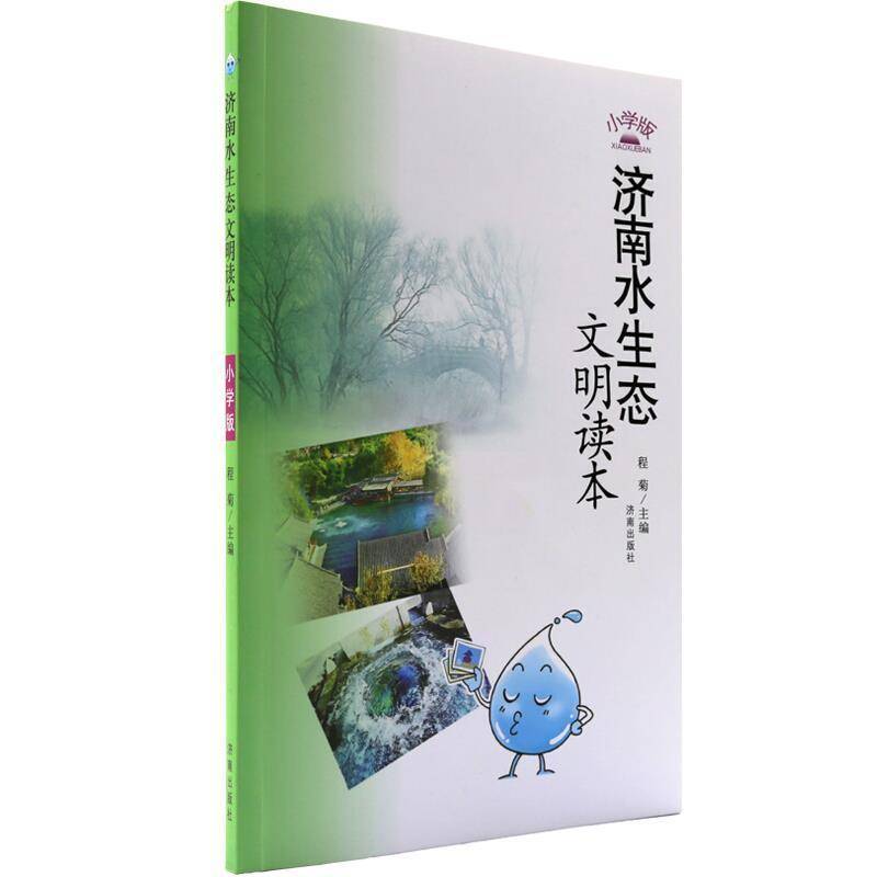 wh正版书籍 济南水生态文明读本（小学版）程菊济南出版社中小学教辅  人天书店畅销书排行榜