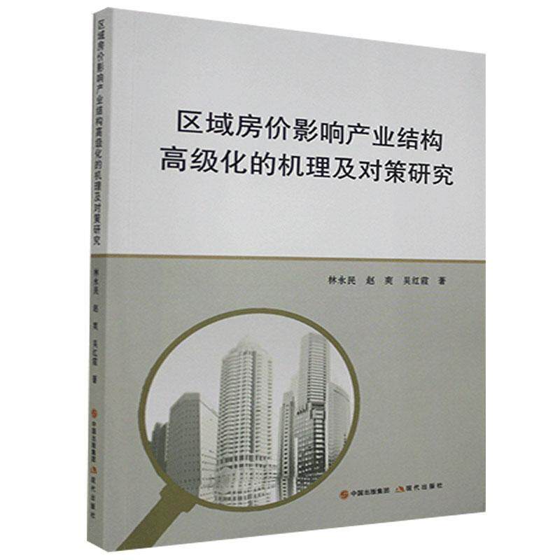 区域房价影响产业结构化的机理及对策研究 林永民 房价影响产业结构优化研究中国 经济书籍