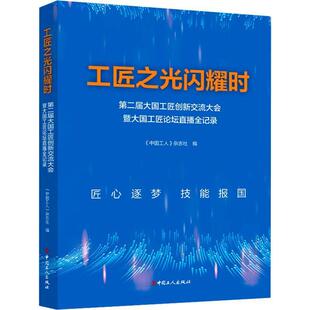 正版书籍 工匠之光闪耀时:届大国工匠创新交流大会暨大国工匠《中国工人》杂志社中国工人出版社励志与成功  人天书店畅销书排行榜