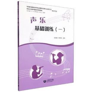 声乐基础训练(1) 刘向明 学前教育声乐艺术幼儿师范学校教 艺术书籍