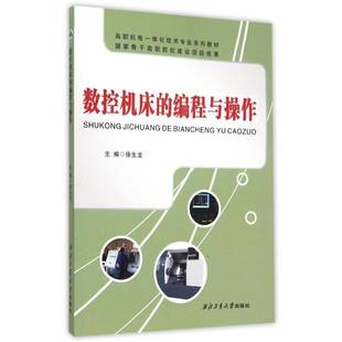正版书籍 数控机床的编程与操作徐生龙西北工业大学出版社工业技术数控机床程序设计高等职业教育教 人天书店畅销书排行榜