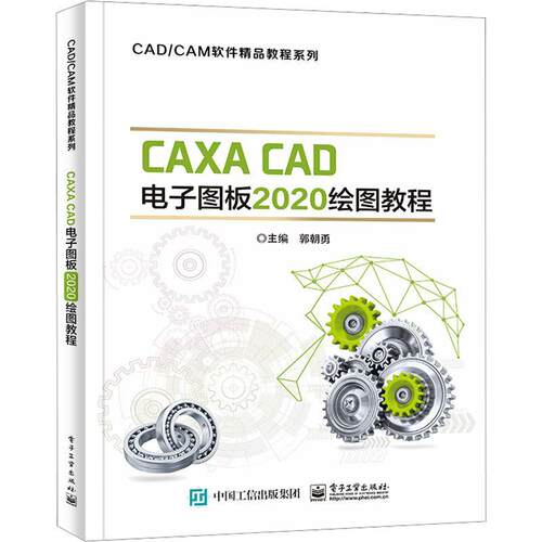 CAXA CAD电子图板2020绘图教程 郭朝勇   计算机与网络书籍
