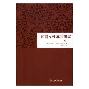正版书籍 初期女苏菲研究拉基亚·艾拉汝伊·科奈尔中央民族大学出版社哲学宗教穆斯林妇女问题研究 人天书店畅销书排行榜