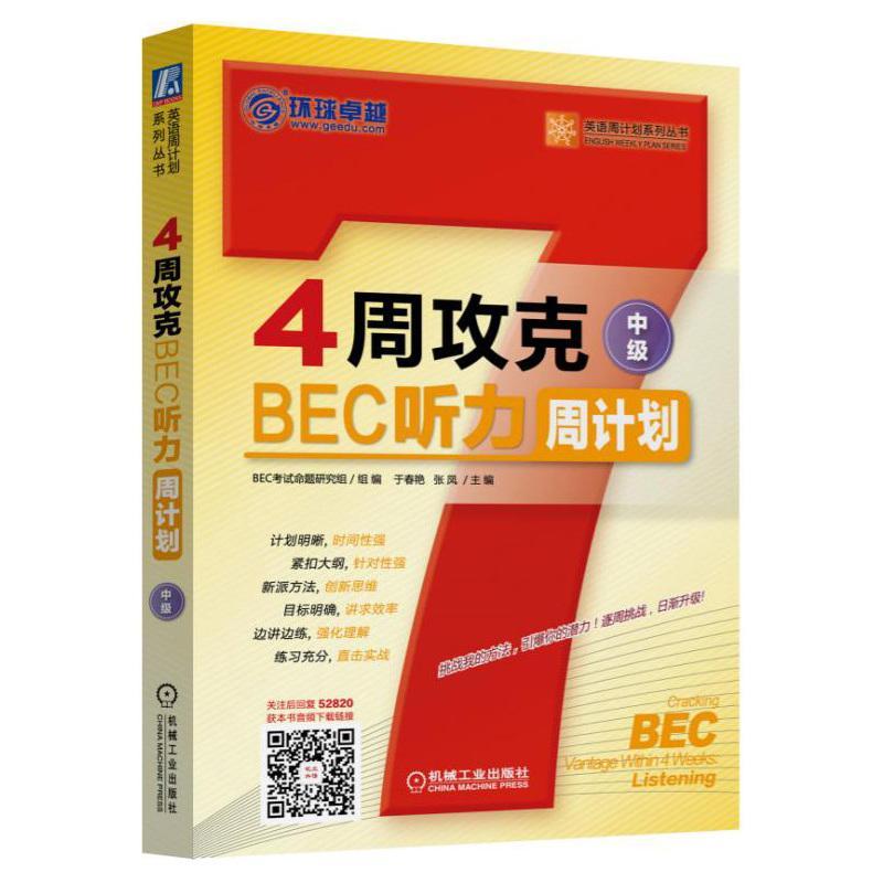 正版书籍 4周攻克BEC听力周计划:中级于春艳机械工业出版社外语  人天书店畅销书排行榜图片