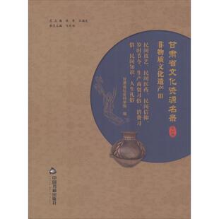 陈青 历史书籍 非物质文化遗产 民间信仰 岁时节令 民间医药 Ⅲ 民间技艺 文化遗产甘肃名录 甘肃省文化资源名录 生产 十四卷