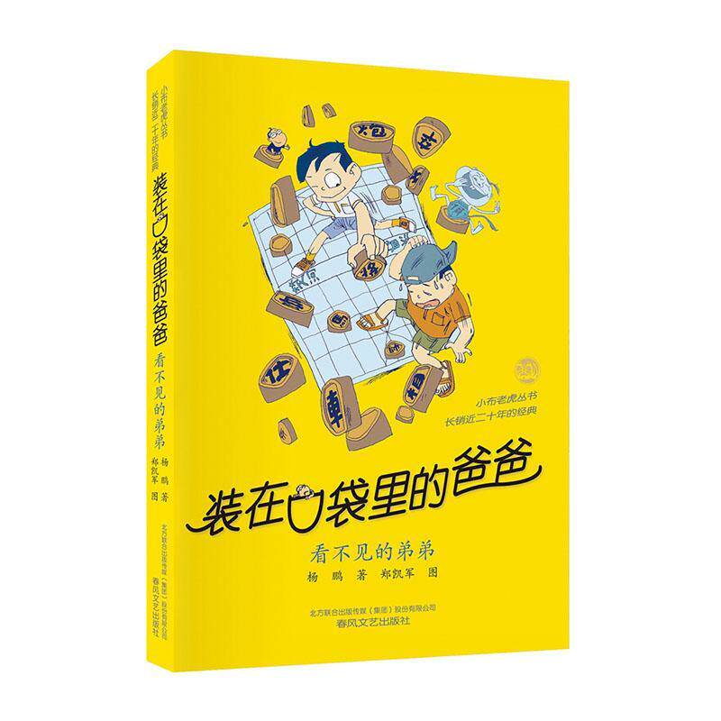 正版书籍 装在口袋里的爸爸(看不见的弟弟)/小布老虎丛书杨鹏春风文艺出版社儿童读物童话中国当代小学生人天书店畅销书排行榜