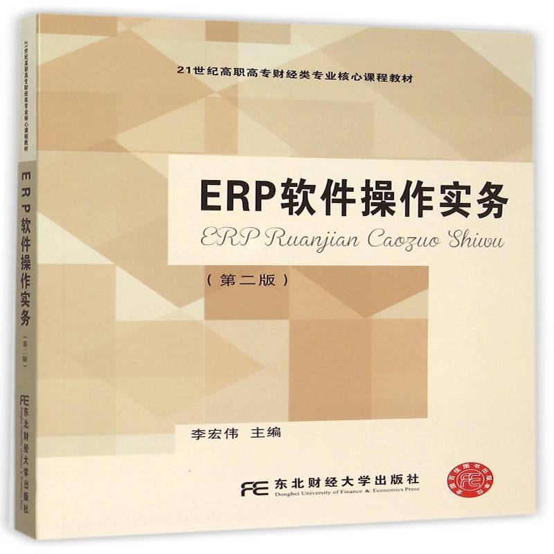 正版书籍 ERP软件操作实务李宏伟东北财经大学出版社教材企业管理计算机管理系统高等职业 人天书店畅销书排行榜