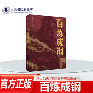 正版书籍 百炼成钢/布老虎工业文学艾芜小说 以建国之初国民经济恢复时期为背景表现炼钢又炼人这一有深刻意义的主题