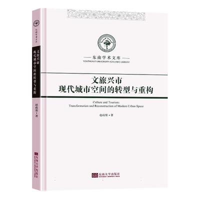 文旅兴市:现代城市空间的转型与重构:transformation and reconstruction of modern urban space 赵政原   经济书籍