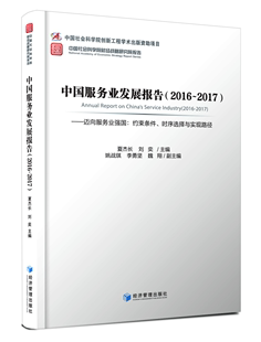 经济书籍 时序选择与实现路径 服务业经济发展研究报告中国 夏杰长 中国服务业发展报告：2016 2017：迈向服务业强国：约束条件