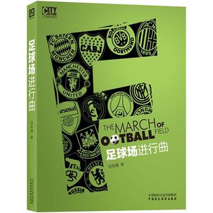 正版书籍 足球场进行曲汤宪博中国财政经济出版社体育足球场介绍世界 人天书店畅销书排行榜