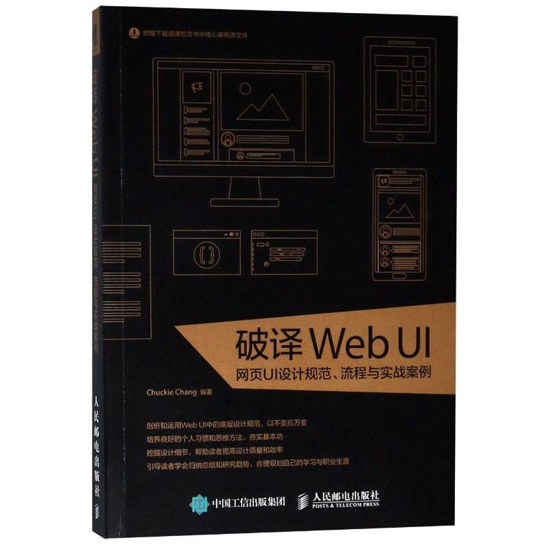 正版书籍 破译Web UI:网页UI设计规范 流程与实战案例(CD)人民邮电出版社计算机与网络网页制作工具普通大众人天书店畅销书排行榜