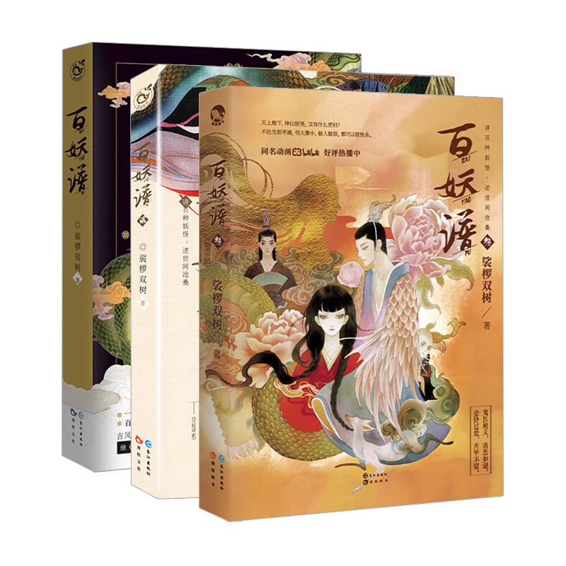 百妖谱1-2-3全3册裟椤双树
