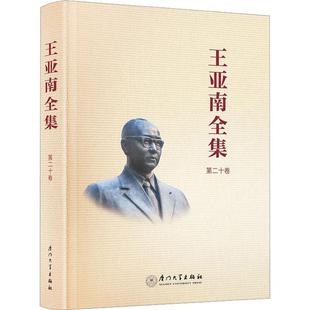 《王亚南全集》（十卷） 《王亚南全集》纂委员会   社会科学书籍