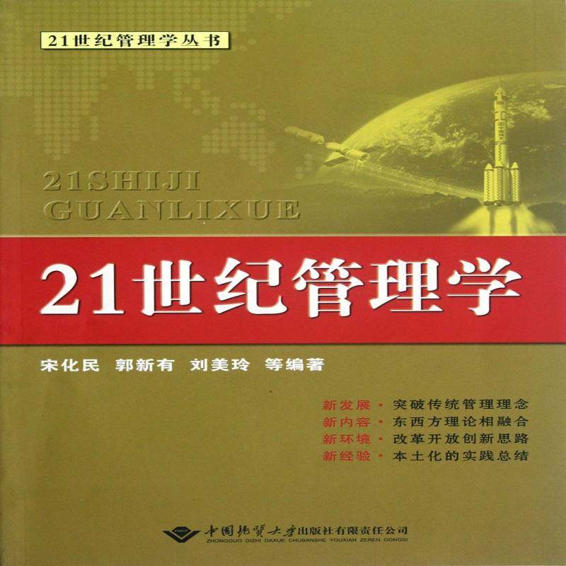 正版书籍 21世纪管理学宋化民中国地质大学出版社管理管理学高等教育教材 人天书店畅销书排行榜