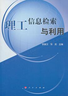 理工信息检索与利用 理科情报检索高等学校教材 教材书籍 李美文