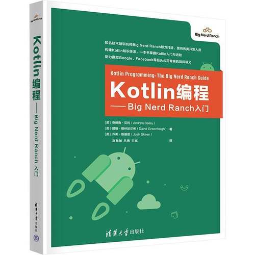 正版书籍 Kotlin编程:Big Nerd Ranch入门安德鲁·贝利清华大学出版社计算机与网络  人天书店畅销书排行榜