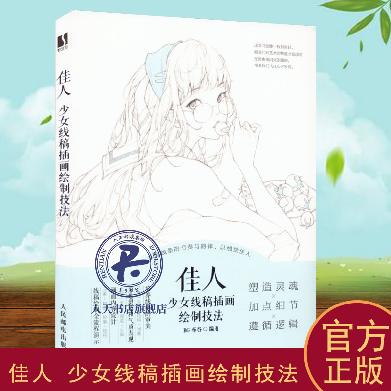 佳人 少女线稿插画绘制技法 唯美线稿插画实例教程线描画册插画师之路黑白插画线稿临摹画册美少女插画集漫画动漫绘画人物素描书
