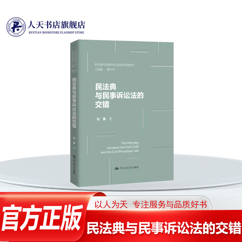 民法典与民事诉讼法的交错